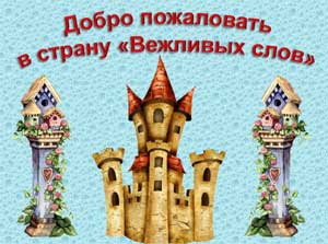 Интегрированное занятие игра-путешествие «Города вежливых слов»