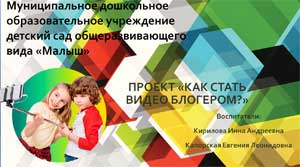 Проект «Как стать видеоблогером?»