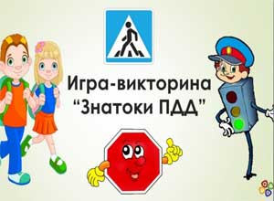 Сценарий Игры – викторины «Знатоки правила дорожного движения» с участием родителей