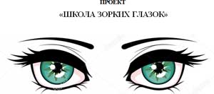 ПРОЕКТ «ШКОЛА ЗОРКИХ ГЛАЗОК»