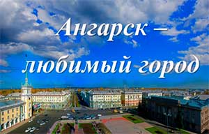Конспект открытого занятияпо ознакомлению с окружающим для детей старшего дошкольного возраста. «Ангарск – любимый город!»