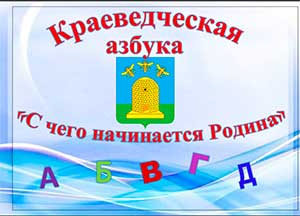 Краеведческая азбука «С чего начинается Родина»