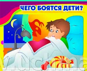 Консультация психолога для родителей «Детские страхи: причины и последствия»