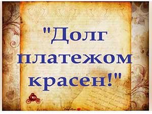 Обучающая сказка «Долг платежом красен»