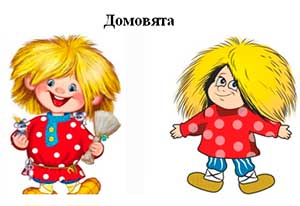 «Домовята» Театральная постановка для детей старшего возраста.