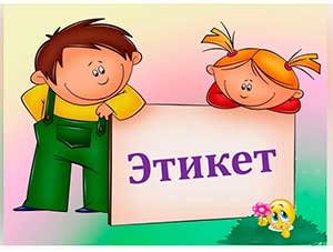 Конспект занятия «Сказочная страна Этикет» для детей старшего дошкольного возраста