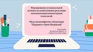 Мастер – класс Формирование познавательной активности детей дошкольного возраста с помощью средств инновационных компьютерных технологий (модульная цифровая лаборатория «Наураша в стране Наурандия»).