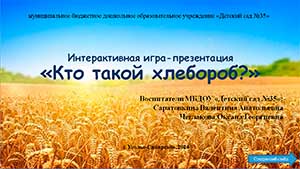 Интерактивная игра-презентация «Кто такой хлебороб?»