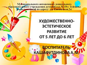 Художественно — эстетическое развитие детей 5-6 лет