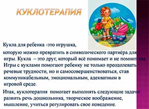 Куклотерапия в работе с детьми с ОВЗ