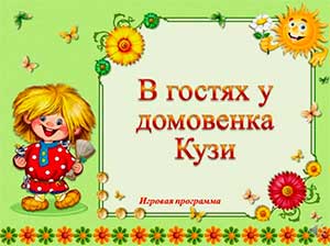 Развлечение по ОБЖ с детьми средней группы «Приключения Домовенка Кузи»