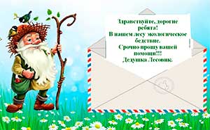 Конспект интегрированного занятия по математике, окружающему миру и экологии в старшей группе по теме: «Спасем лес от экологического бедствия»