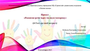 Проект «Развитие речи через мелкую моторику» 4-5 лет средний возраст