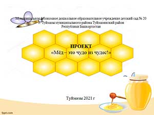 ПРОЕКТ «Мёд – это чудо из чудес!»