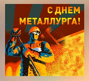 Сценарий мероприятия «День металлурга»