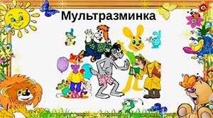 Игровая викторина «В гостях у мультиков» (для детей 6-7 лет)