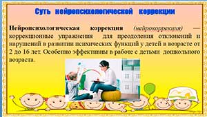Использование достижений нейропсихологии в психологической подготовке детей групп компенсирующей направленности к школьному обучению