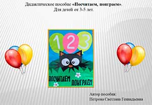 Дидактическое пособие «Посчитаем, поиграем». Для детей от 3-5 лет.