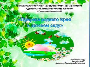 Инновационный проект «Природа родного края в детском саду».