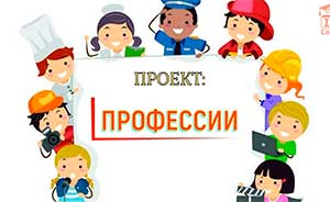 Среднесрочный проект «Все профессии важны».