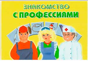 Конспект занятия по ранней профориентации в подготовительной группе «Путешествие в мир профессий»