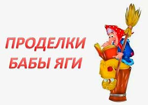 Конспект занятия по развитию речи для детей средней группы. «Проделки Бабы — Яги»