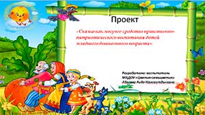 «Сказка — как могучее средство нравственно-патриотического воспитания детей дошкольного возраста»