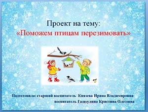 Проект на тему: «Поможем птицам перезимовать»