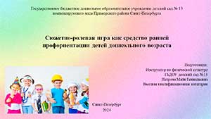 Сюжетно-ролевая игра как средство ранней профориентации детей дошкольного возраста