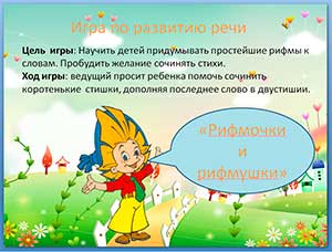 Мультимедийная дидактическая игра «Рифмочки и рифмушки»
