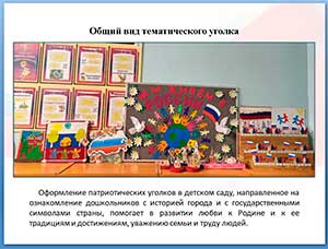 Тематический уголок «Единая Россия, единая страна»