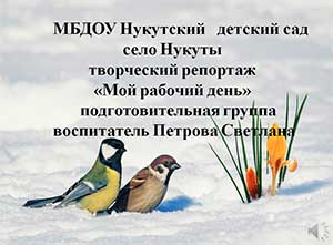Образовательной событие «Что любят воробьи и синицы?»
