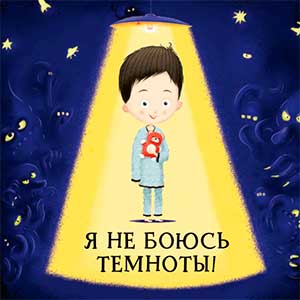 Страх темноты