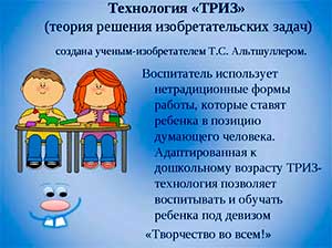 Использование ТРИЗ в работе родителей с детьми дошкольного возраста.