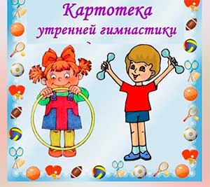 Картотек утренней гимнастики по всем возрастам