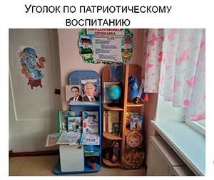 «Создание развивающей предметно-пространственной среды по формированию нравственно-патриотического воспитания детей»