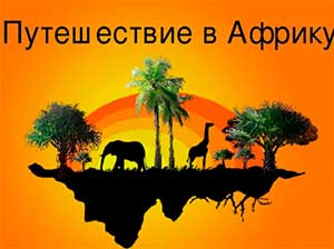 Открытое занятие по ФЭМП для детей среднего возраста «Путешествие в Африку».