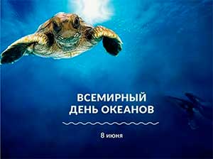 Тематический досуг: «Всемирный День Океанов» 8 июня старшая группа