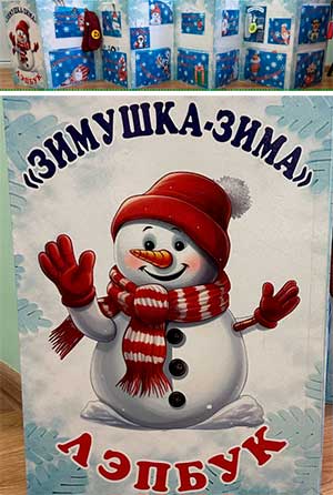 Развивающий лэпбук «Зимушка-зима»