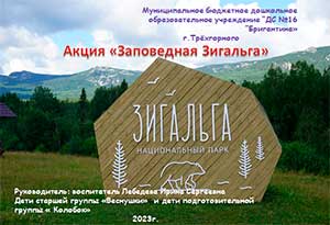 Презентация «Акция «Заповедная Зигальга»