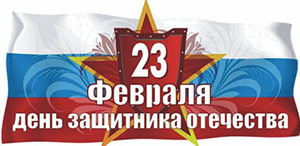 Сценарий к празднику 23 февраля.