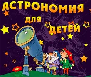Дошкольная Астрономия как стартовая площадка для развития школьной Астрономии