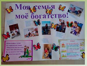 Педагогический проект «Моя семья, мое богатство!»