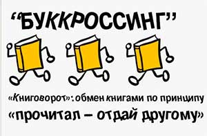 Буккроссингв детском саду «Почитай мне, мама»