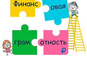 Дополнительная общеобразовательная общеразвивающая программа «Финансовая азбука»