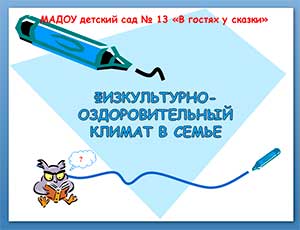 Физкультурно-оздоровительные мероприятия, как форма сотрудничества ДОУ и семьи.