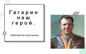 Гагарин наш герой.