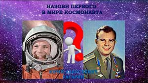 Викторина для детей старшей группы «Профессия – космонавт»