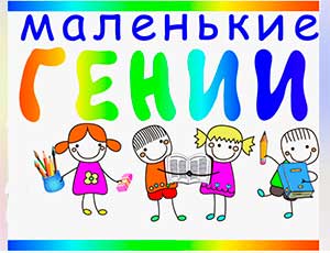 Консультация для родителей «Маленькие гении».