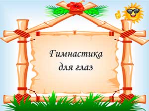 Консультация для педагогов «Гимнастика для глаз!»
